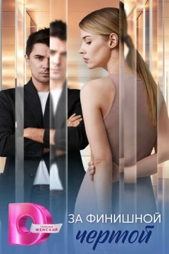 За финишной чертой 2025 скачать через торрент в хорошем качестве