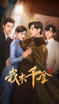 Она бездна и спасение / Wo ben qian jin 2024 скачать через торрент в хорошем качестве