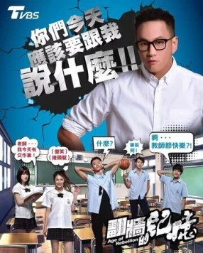 Век бунтов / Fan qiang de ji yi 2018 скачать через торрент в хорошем качестве