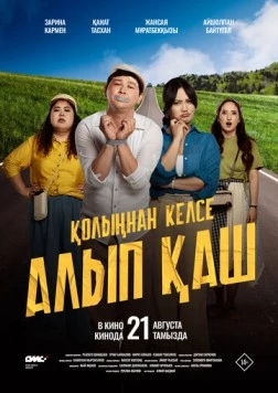 Укради жениха, если сможешь / Қолыңнан келсе алып қаш 2025 скачать через торрент в хорошем качестве