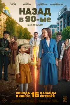 Назад в 90-ые. Мен оралам 2025 скачать через торрент в хорошем качестве
