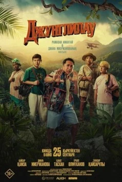 Джунглилау 2025 скачать через торрент в хорошем качестве