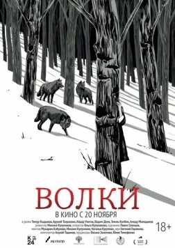Волки 2024 скачать через торрент в хорошем качестве