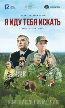 Я иду тебя искать 2021 скачать через торрент в хорошем качестве