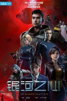 Сердце галактики / Yinhe zhi xin 2022 скачать через торрент в хорошем качестве