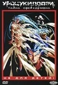 Уроцукидодзи 3: Тайна сверхдемона / Chôjin densetsu 3: Kanketsu jigoku hen 1989 скачать через торрент в хорошем качестве