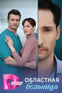 Областная больница 2025 скачать через торрент в хорошем качестве