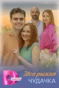 Моя рыжая чудачка 2025 скачать через торрент в хорошем качестве
