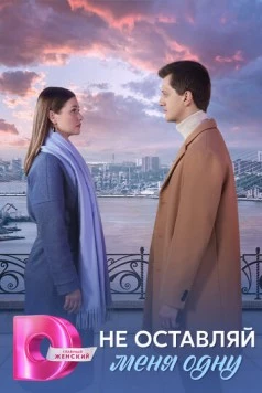 Не оставляй меня одну 2025 скачать через торрент в хорошем качестве