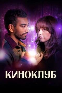 Киноклуб / Film Club 2025 скачать через торрент в хорошем качестве