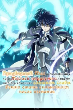 Придворный маг, пользовавшийся лишь магией поддержки, потому что его союзники слишком слабы, решил стать сильнейшим после изгнания / Mikata ga Yowasugite Hojo Maho ni Tesshteita Kyutei Mahoshi 2025 скачать через торрент в хорошем качестве