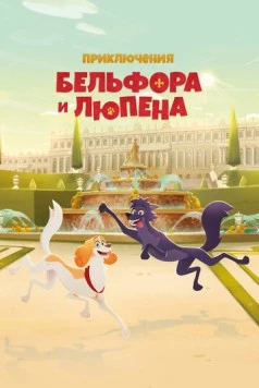 Приключения Бельфора и Люпена / Belfort & Lupin 2025 скачать через торрент в хорошем качестве