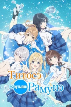Титосэ в бутылке Рамунэ / Chitose-kun wa Ramune Bin no Naka 2025 скачать через торрент в хорошем качестве