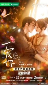 Самое лучшее / Ai ni 2025 скачать через торрент в хорошем качестве