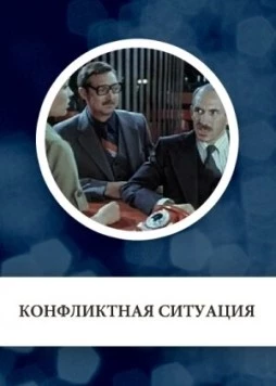 Конфликтная ситуация 1981 скачать через торрент в хорошем качестве