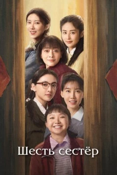 Шесть сестёр / Liu zi mei 2025 скачать через торрент в хорошем качестве
