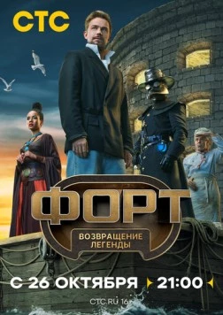 Форт. Возвращение легенды 2025 скачать через торрент в хорошем качестве