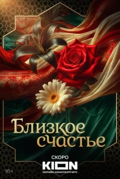 Близкое счастье 2025 скачать через торрент в хорошем качестве