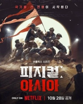 Атлеты: Азия / Physical: Asia 2025 скачать через торрент в хорошем качестве