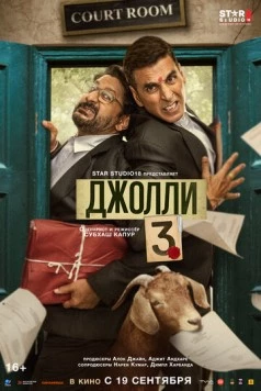 Джолли 3 / Jolly LLB 3 2025 скачать через торрент в хорошем качестве