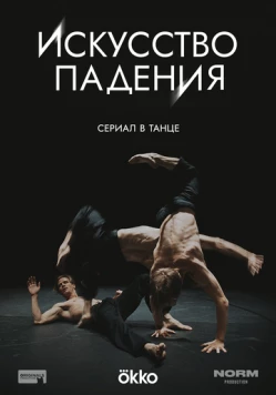 Искусство падения скачать через торрент