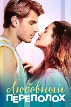 Любовный переполох / Love Fail Repeat 2025 скачать через торрент в хорошем качестве