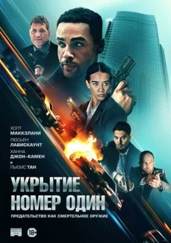 Укрытие номер один / Safe House 2025 скачать через торрент в хорошем качестве
