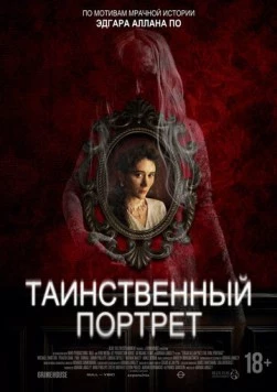 Таинственный портрет / Edgar Allan Poe's the Oval Portrait 2025 скачать через торрент в хорошем качестве