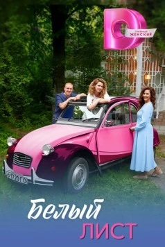 Белый лист 2025 скачать через торрент в хорошем качестве