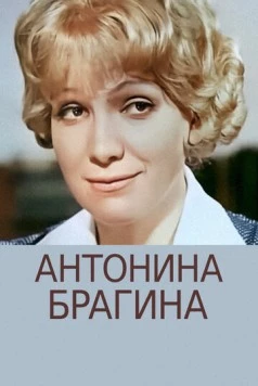Антонина Брагина 1978 скачать через торрент в хорошем качестве