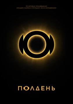 Полдень скачать через торрент в хорошем качестве