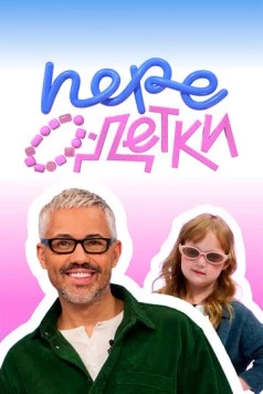 ПереОдетки 2025 скачать через торрент в хорошем качестве