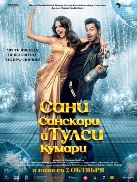 Сани Санскари и Тулси Кумари / Sunny Sanskari Ki Tulsi Kumari 2025 скачать через торрент в хорошем качестве