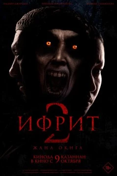 Ифрит 2: Новая история / Ифрит 2. Жаңа оқиға 2025 скачать через торрент в хорошем качестве
