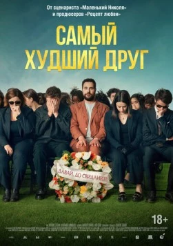 Самый худший друг / Adieu Jean-Pat 2025 скачать через торрент в хорошем качестве