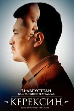 Керексин 2025 скачать через торрент в хорошем качестве