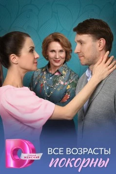 Все возрасты покорны 2025 скачать через торрент в хорошем качестве