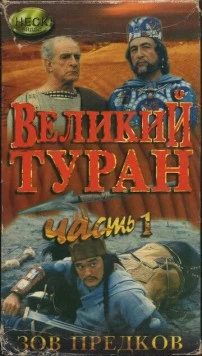 Зов предков: Великий туран / Velikij turan 1995 скачать через торрент в хорошем качестве