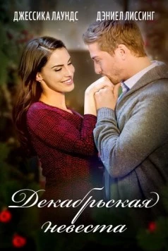 Декабрьская невеста / A December Bride 2016 скачать через торрент в хорошем качестве