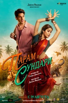 Парам и Сундари / Param Sundari 2025 скачать через торрент в хорошем качестве
