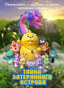 Тайна затерянного острова / Duda & Dada The Secret of HooHoo Island 2023 скачать через торрент в хорошем качестве