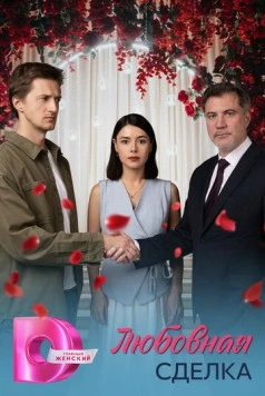 Любовная сделка 2025 скачать через торрент в хорошем качестве