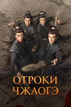 Отроки Чжаогэ / Chang Feng Shao Nian Ci 2025 скачать через торрент в хорошем качестве