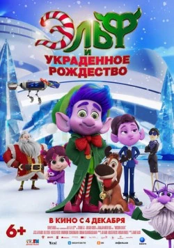 Эльф и украденное рождество / Mission Santa: Yoyo to the rescue 2025 скачать через торрент в хорошем качестве