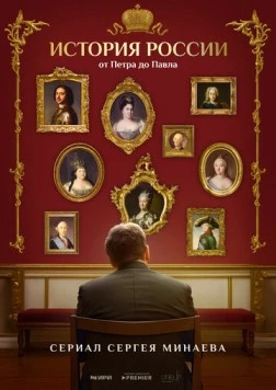 История России. От Петра до Павла 2025 скачать через торрент в хорошем качестве