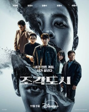 Слепленный город / Jogakdosi 2025 скачать через торрент в хорошем качестве