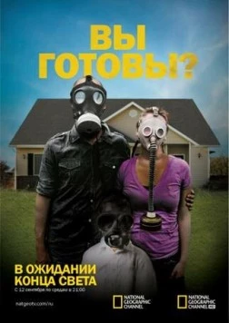 В ожидании конца света / Doomsday Preppers 2011 скачать через торрент в хорошем качестве