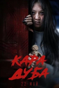 Черная магия / Кара дуба 2025 скачать через торрент в хорошем качестве