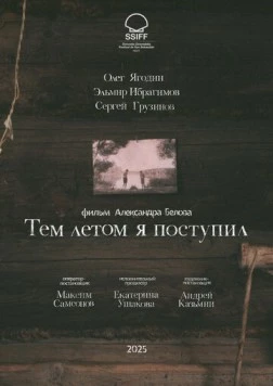 Тем летом я поступил 2025 скачать через торрент в хорошем качестве