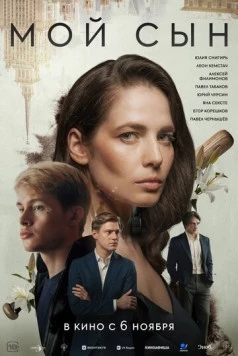 Мой сын 2025 скачать через торрент в хорошем качестве